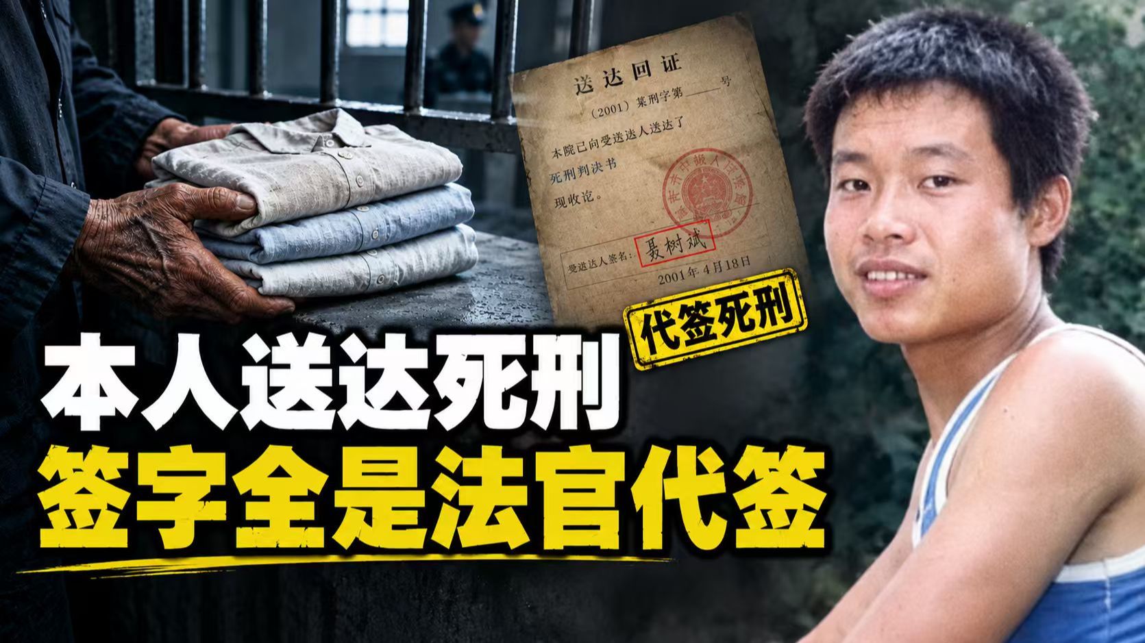 枪毙次日父亲仍在送衣，死刑文书竟是法官代签；聂树斌案蒸发的120小时，谁替他写了赴死剧本？