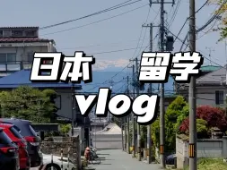 下载视频: 日本留学vlog#04|一起来聊聊天