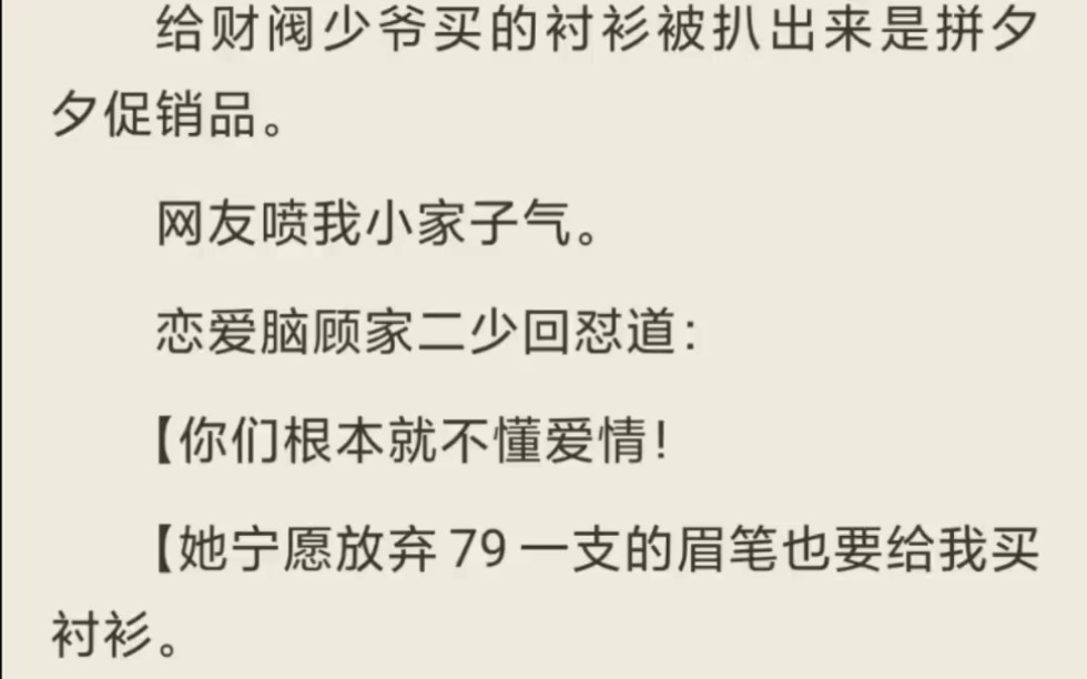 [图]（完）给财阀少爷买的衬衫被扒出来是拼夕夕促销品。