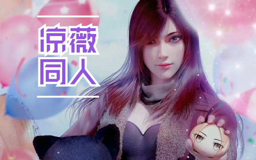 【天启】2020凉薇同人文宣传第一弹:蔷薇好美