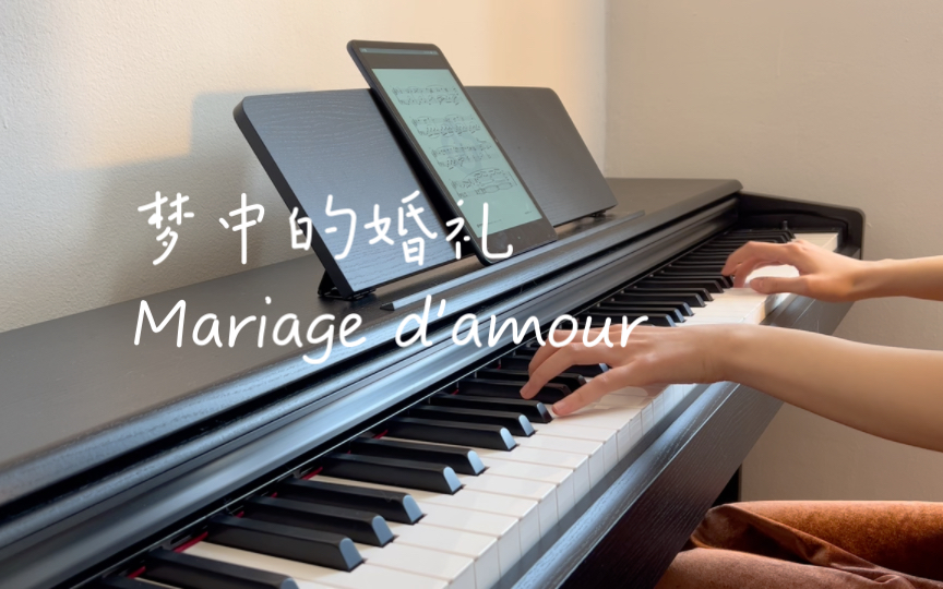 梦中的婚礼|Mariage d'amour|理查德克莱德曼|钢琴曲|轻音乐|电钢琴版|piano哔哩哔哩bilibili