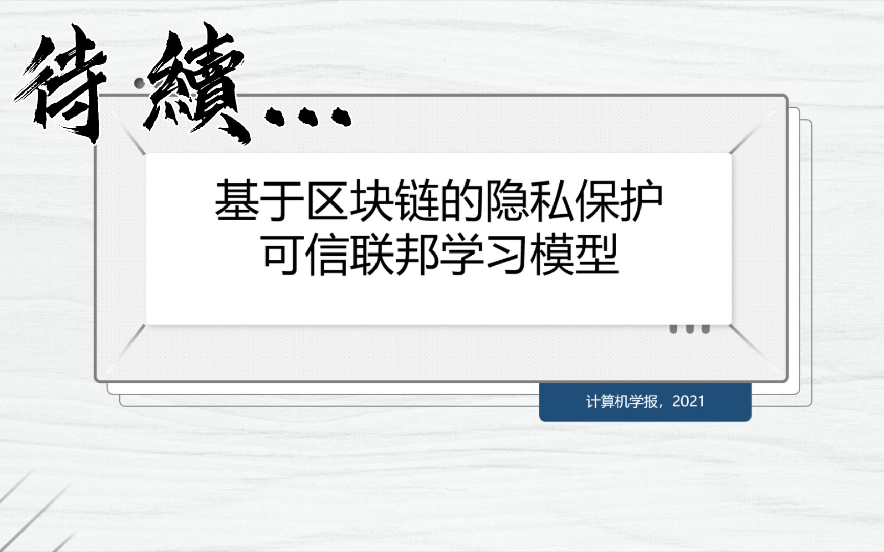 研究生周报|基于区块链的隐私保护可信联邦学习模型哔哩哔哩bilibili