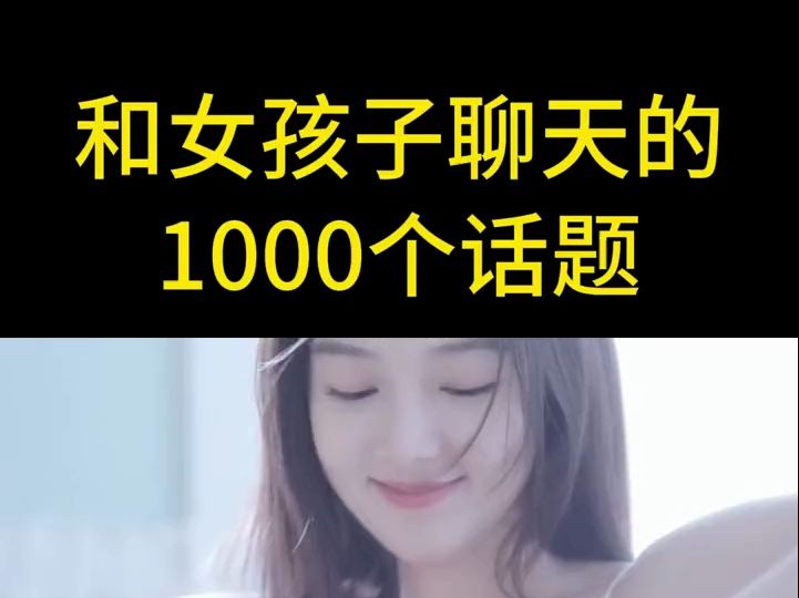 追女生之和女孩子聊天的1000个话题哔哩哔哩bilibili