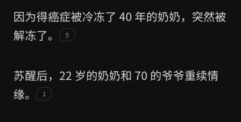 [图]因为癌症被冰冻了四十年的奶奶突然解冻了，爷爷的秘密也瞒不住了……zhihu冰冻后的奶奶