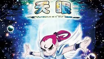【合集】天眼小神童
