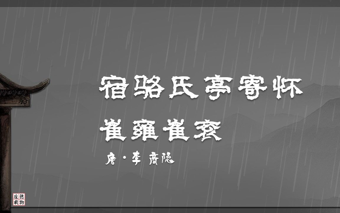 [图]宿骆氏亭寄怀崔雍崔衮 唐·李商隐 唐诗 古诗微电影 中国水墨风 垕德载物