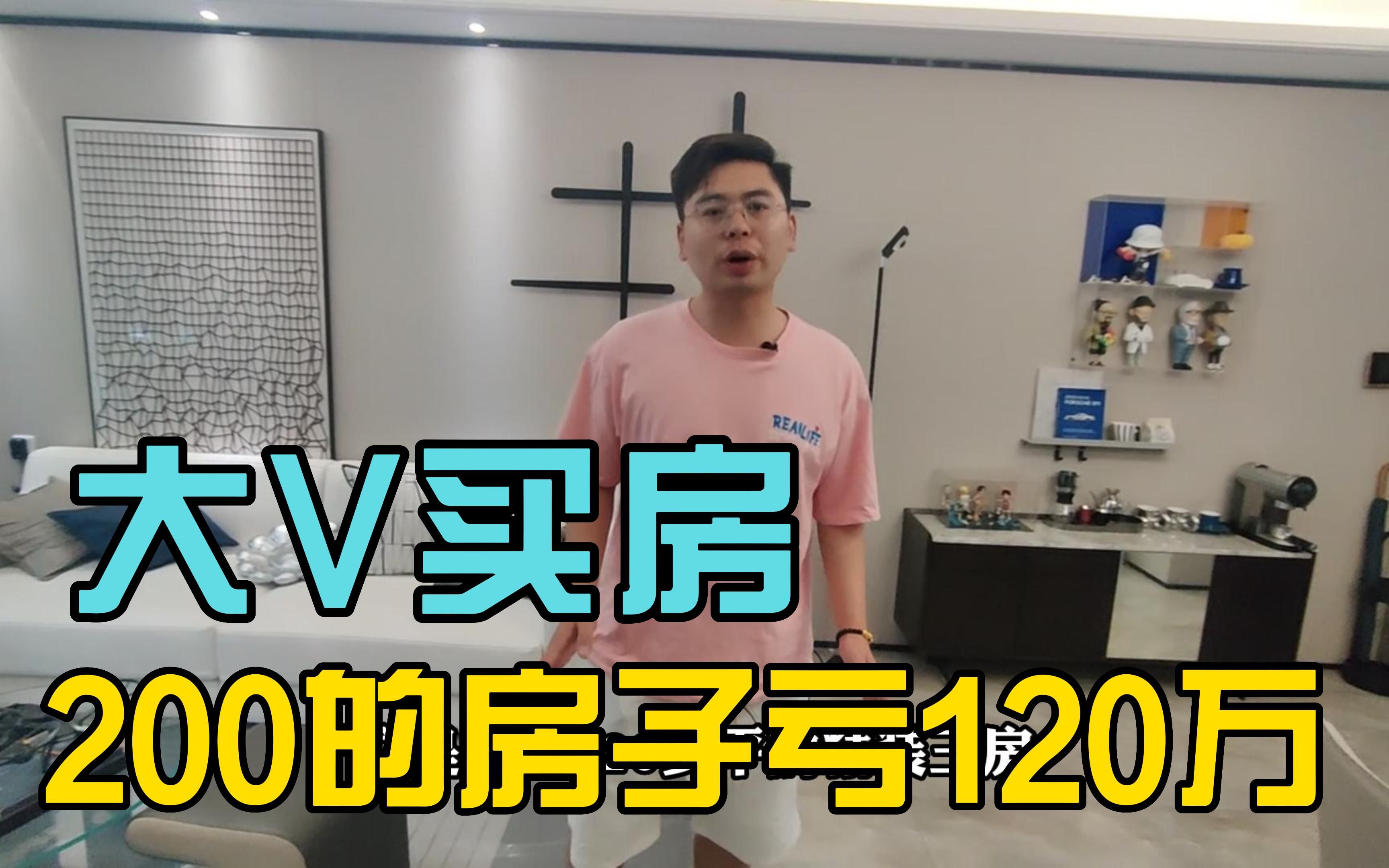 武汉大V买房,200万的房子亏120万哔哩哔哩bilibili