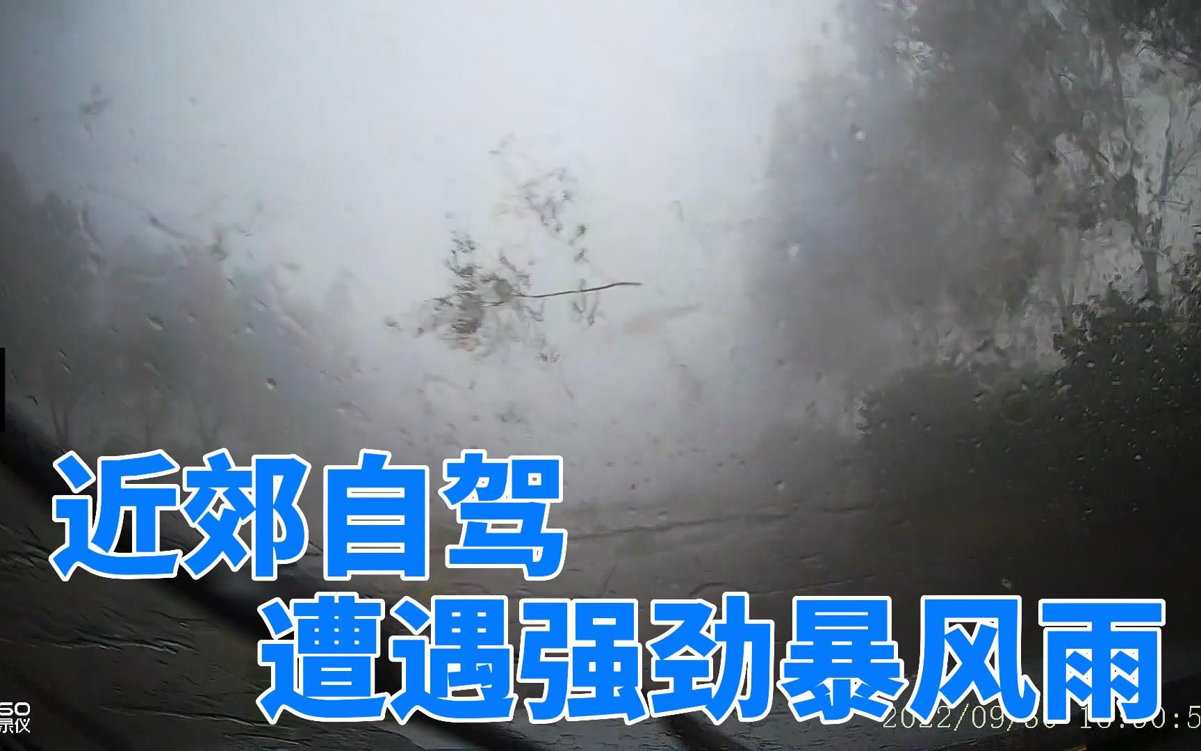 近郊自驾,遭遇平生仅见超强暴风雨哔哩哔哩bilibili