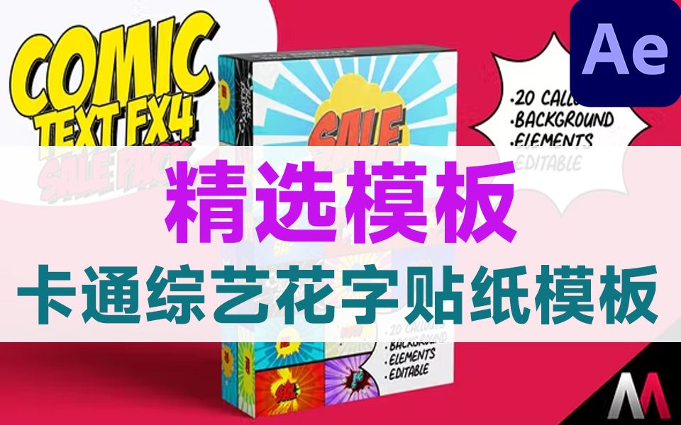 精选素材模板!20种动漫卡通综艺气泡花字贴纸文字标题动画,增加视频乐趣哔哩哔哩bilibili