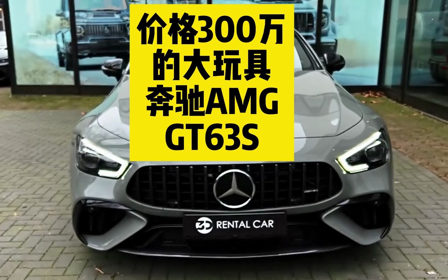 300万的大玩具 奔驰amg gt63s