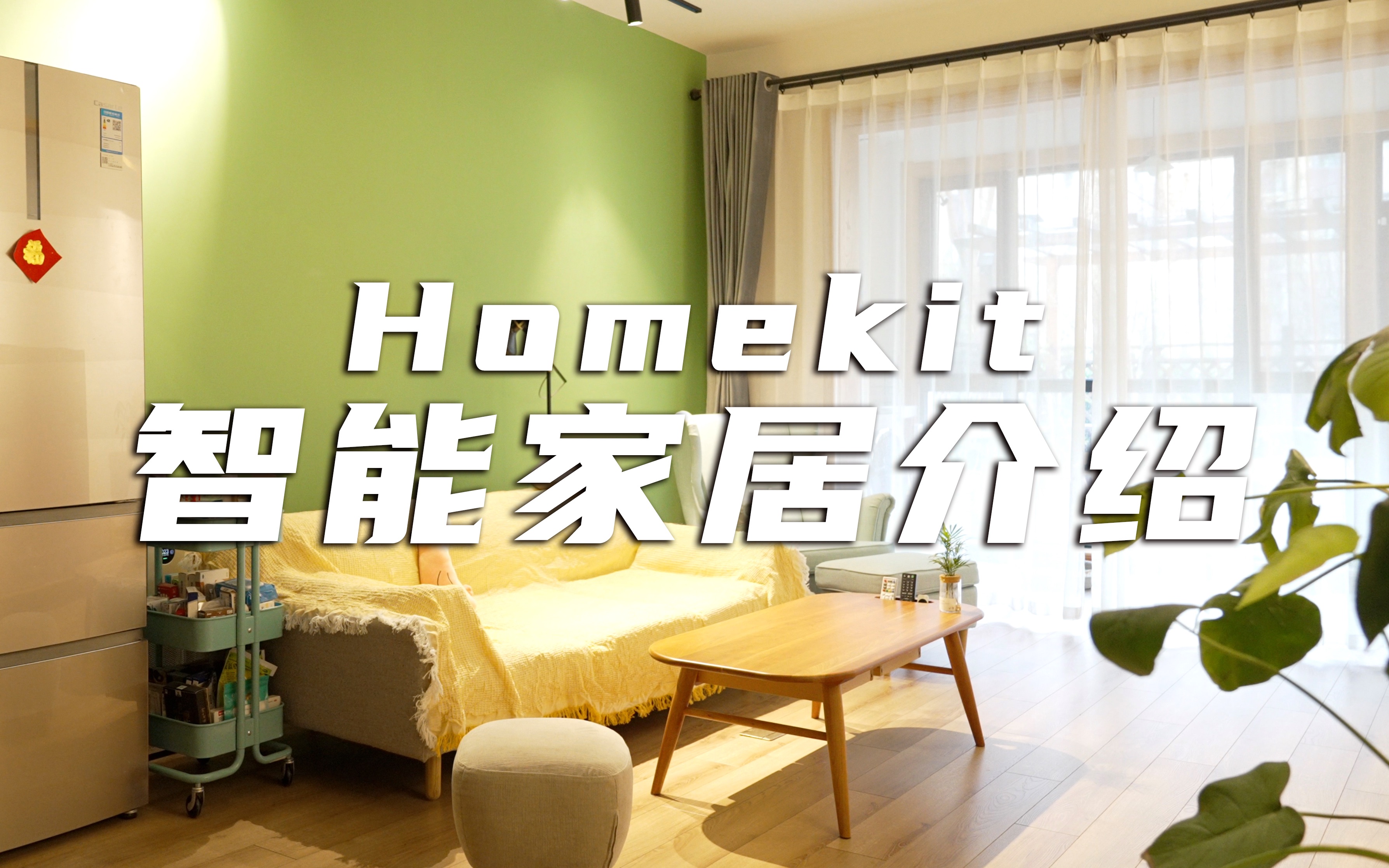 智能家居介绍|我家的HomeKit智能家居系统哔哩哔哩bilibili