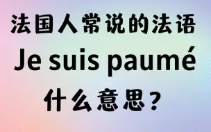 Download Video: 法国人常说的法语Je suis paumé什么意思？【法语学习干货】