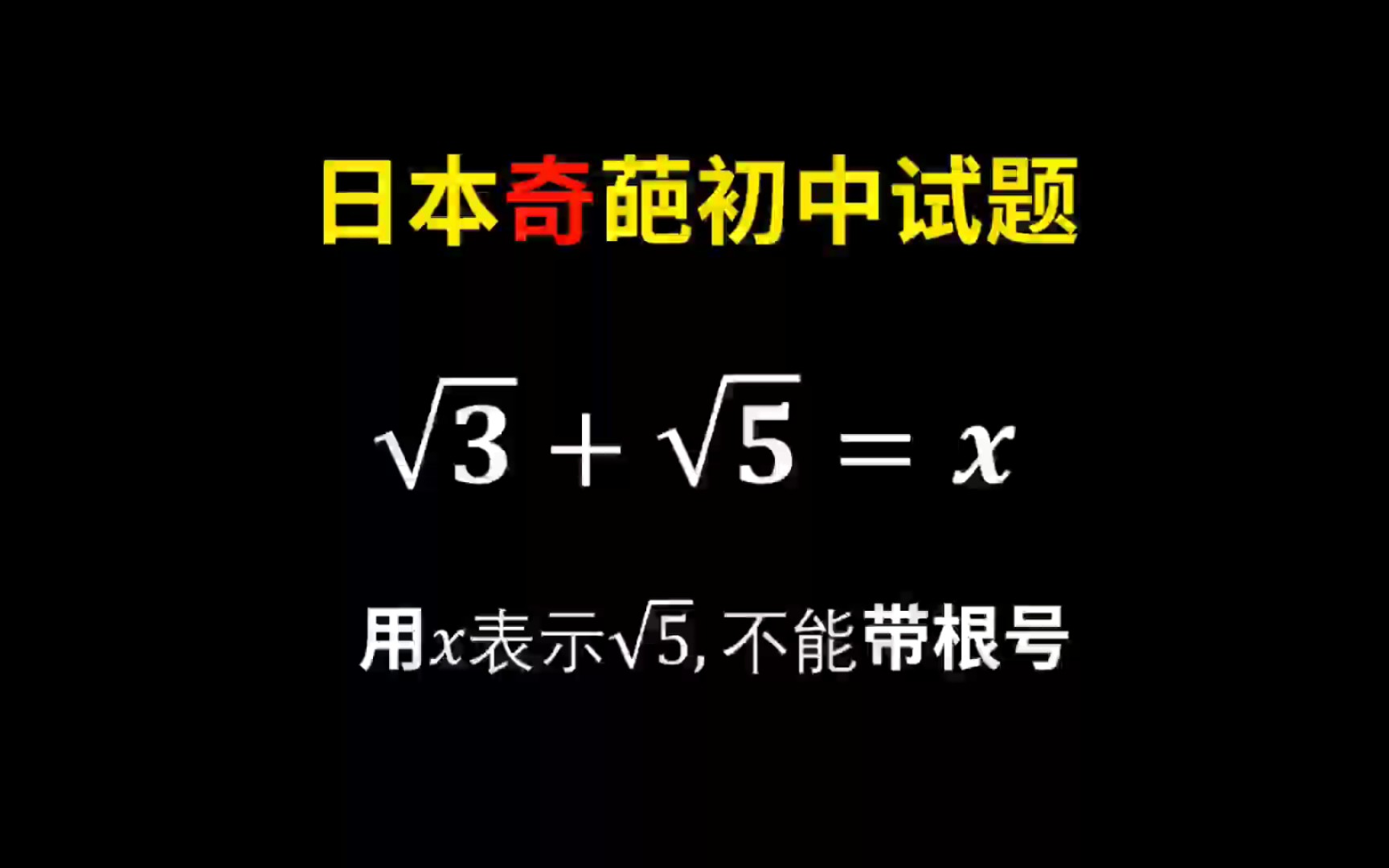 日本奇特的初中试题:用x表示根号5,但是不能带根号!哔哩哔哩bilibili