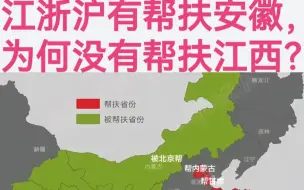 Download Video: 江浙沪帮扶了安徽，为何没有帮扶江西？