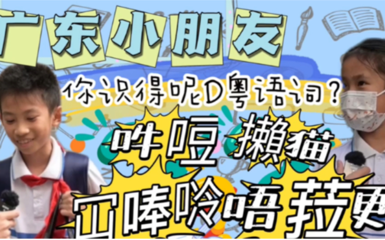 小朋友,你知道这些粤语词是什么意思吗?哔哩哔哩bilibili