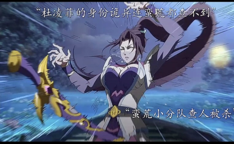 杜凌菲身份竟连蛮荒都查无此人
