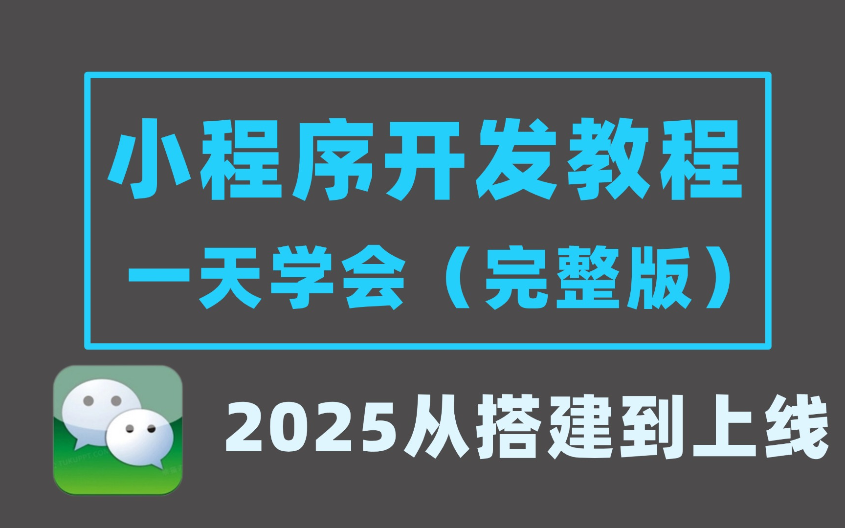 2025 微信小程序开发,从搭建到项目上线全流程学会轻松搭建自己的小程序前端项目小程序开发web项目前端项目哔哩哔哩bilibili