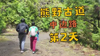 Download Video: 熊野古道中边路 | 第2天 | 近露到发心门王子 | 沉浸式徒步