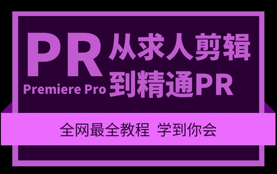 【Pr】PR CC2018 全面系统培训教程,学剪辑看这个就够了!哔哩哔哩bilibili