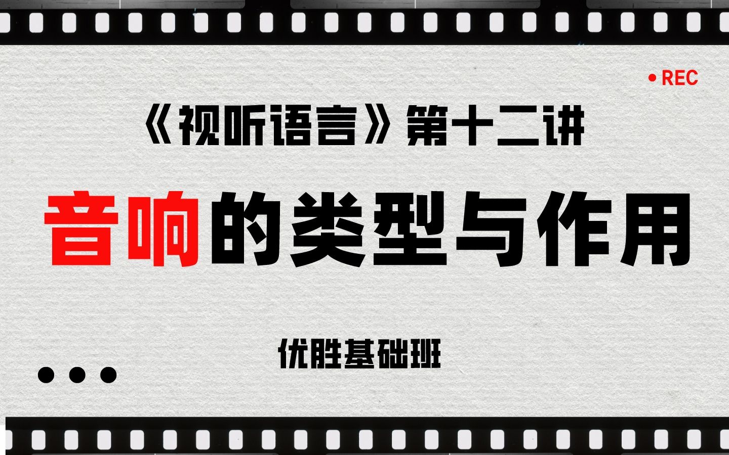 《视听语言》第十二讲:音响的类型与作用(自然音响、社会音响、动作音响、机械音响、背景音响、枪炮音响、特殊音响、作用)哔哩哔哩bilibili