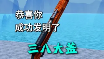 恭喜你发明了三八大盖！
