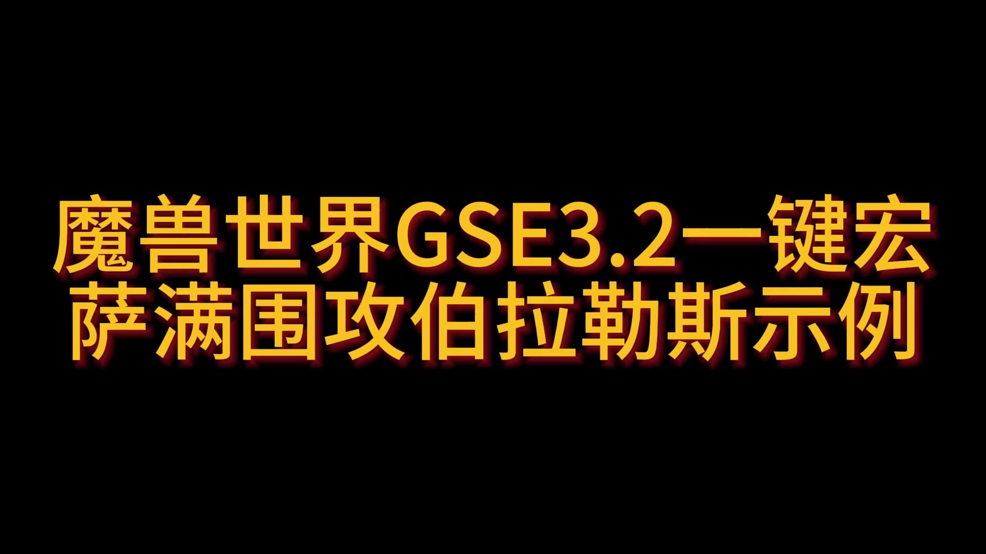 魔兽世界GSE3.2一键宏元素萨围攻伯拉勒斯示例 10.27哔哩哔哩bilibili魔兽世界演示