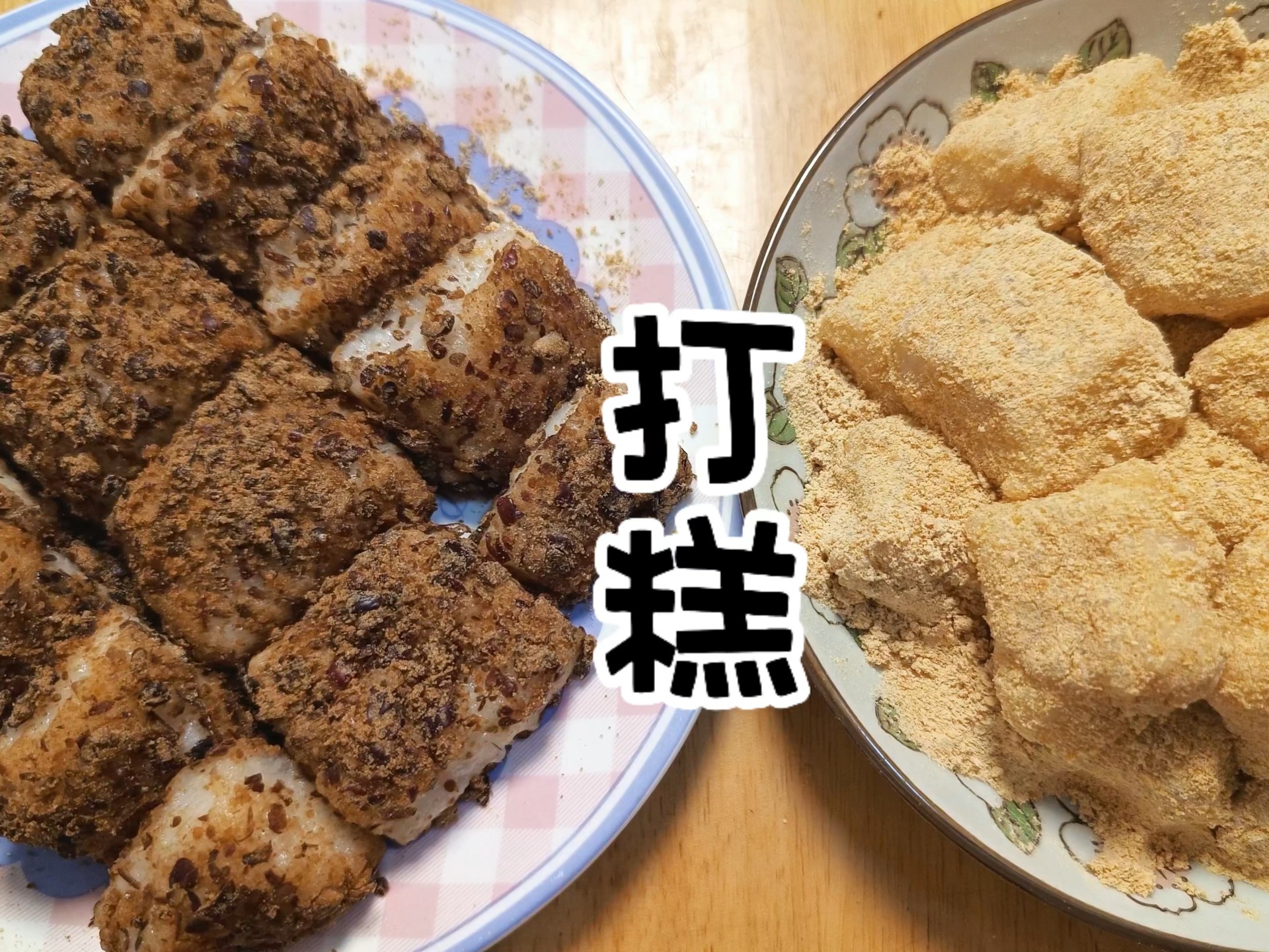 朝鲜族打糕