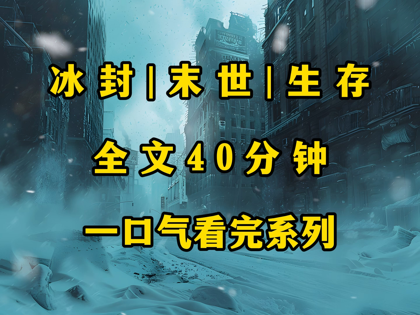 [图]末日|冰封《完结文》极寒降临，四处躲避