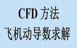 Tải video: 基于CFD方法计算飞机动导数（Fluent）