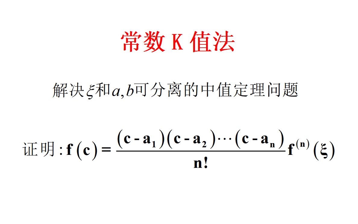 常数K值法【中值定理】哔哩哔哩bilibili