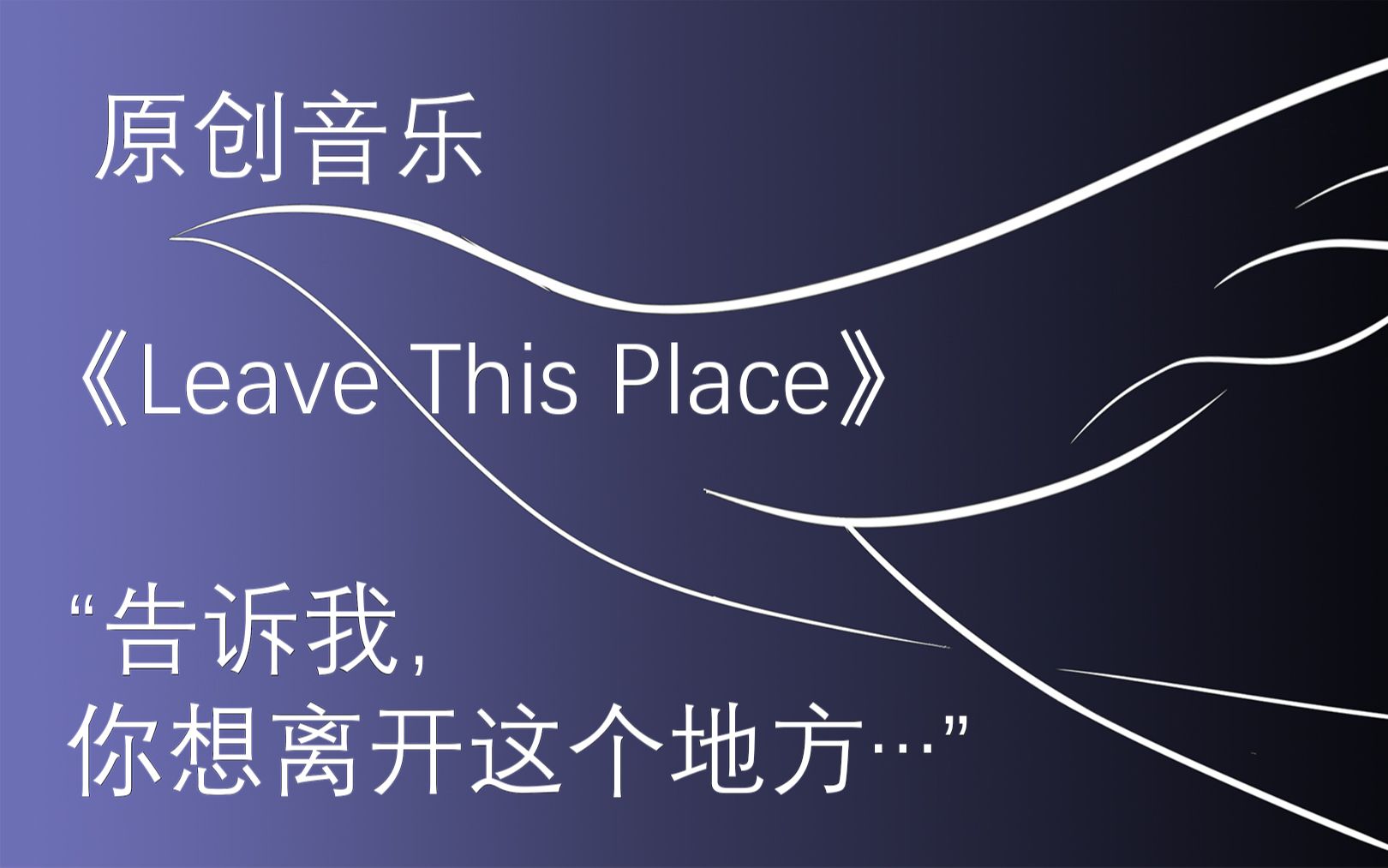 [图]“告诉我，你想离开这个地方…”原创音乐《Leave This Place》曲目收听