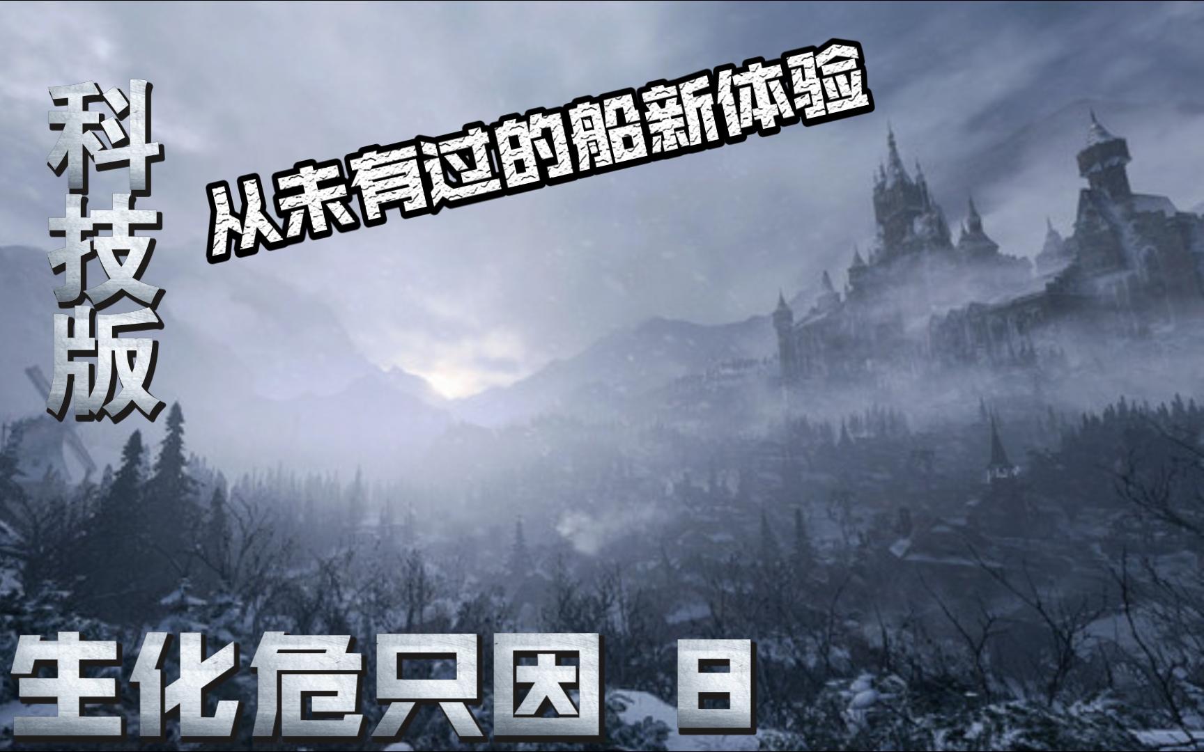 {[0x0A]}::生化危机8(科技版):工厂,干掉海森伯格,伊森被米兰达杀了???单机游戏热门视频