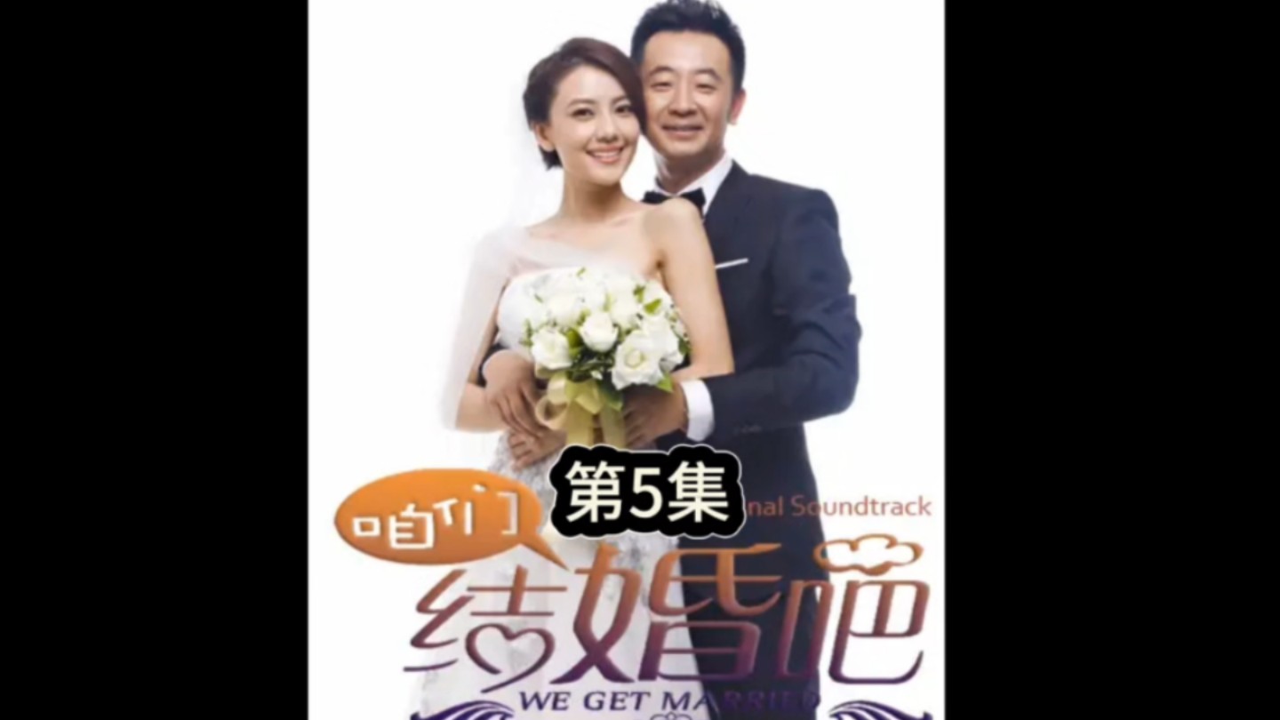 咱们结婚吧第5集哔哩哔哩bilibili