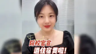 多所院校官宣退住宿费啦！