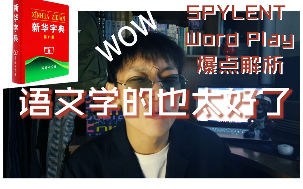 活动【语文学霸】spylent的wordplay要让一个大学生查字典?