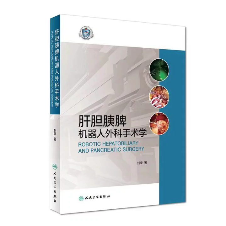 [图]肝胆胰脾机器人外科手术学_刘荣主编2019年（彩图）高清版PDF