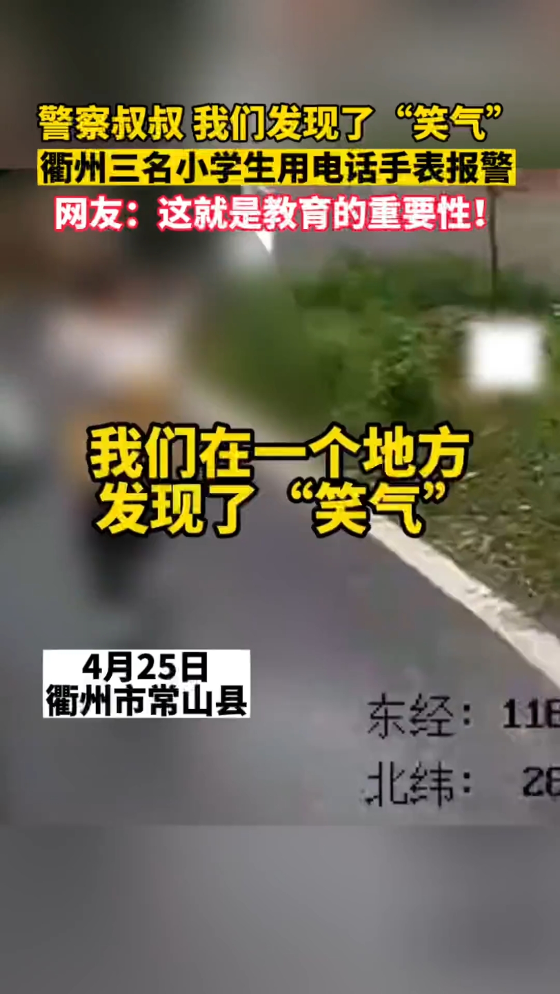 警察叔叔,我们发现了“笑气”,衢州三名小学生用电话手表报警哔哩哔哩bilibili