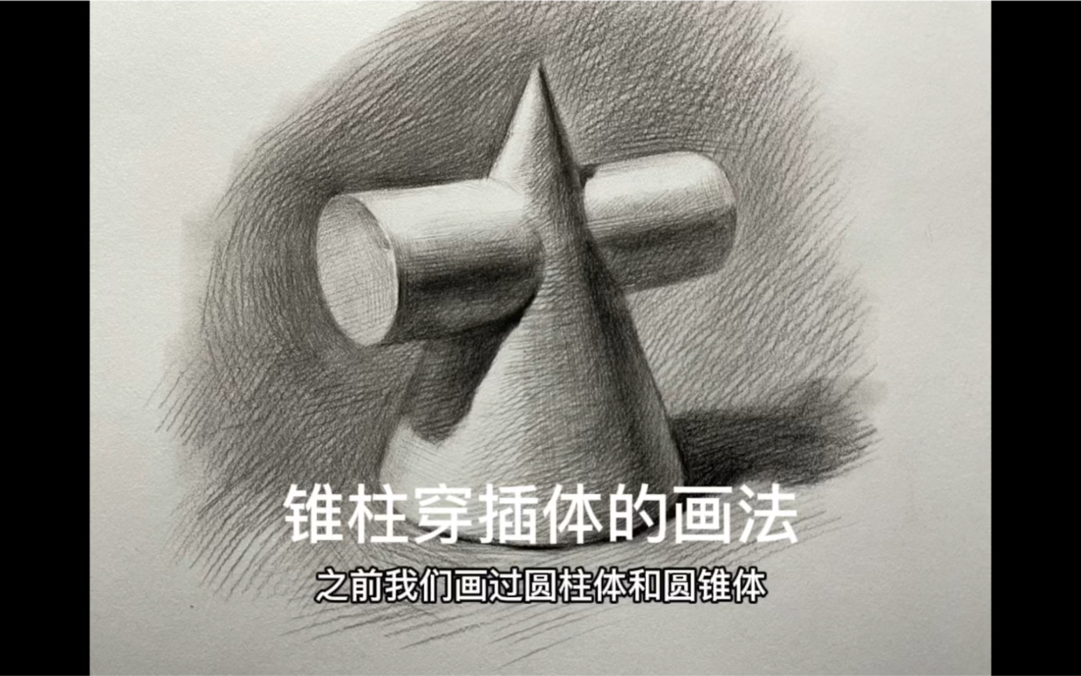 素描石膏几何体5—锥柱穿插体哔哩哔哩bilibili