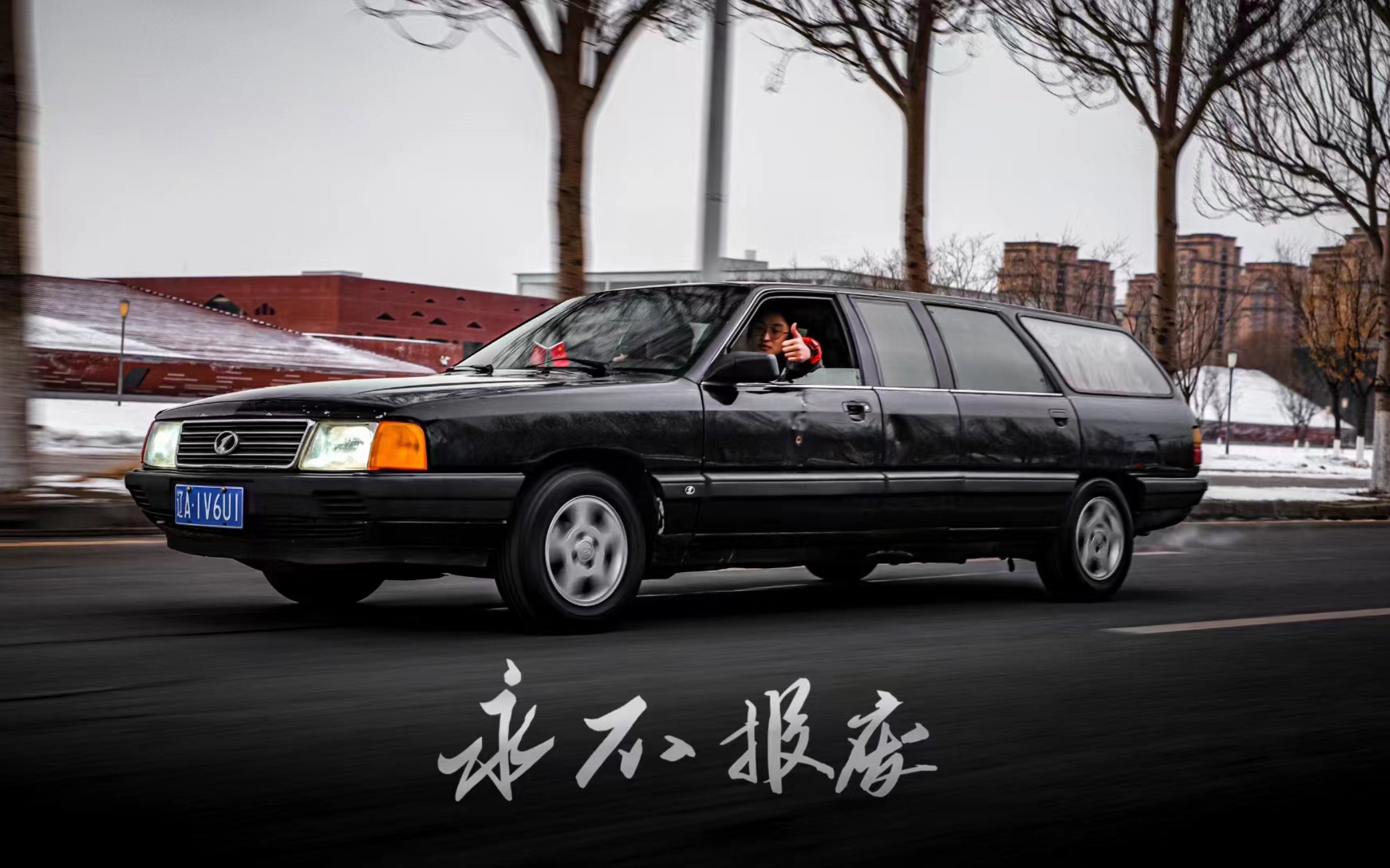 中国自己的灵车【红旗云鹤】