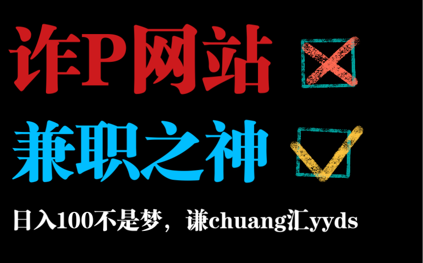 【兼职】日入100+,学生党兼职,最全兼职策略,宅家赚钱不是梦哔哩哔哩bilibili