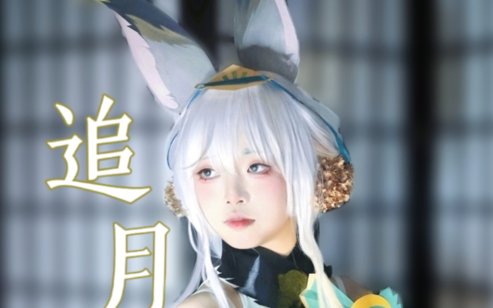 【阴阳师】sp追月神联动皮cos|邀星戏月_你看那星河之上