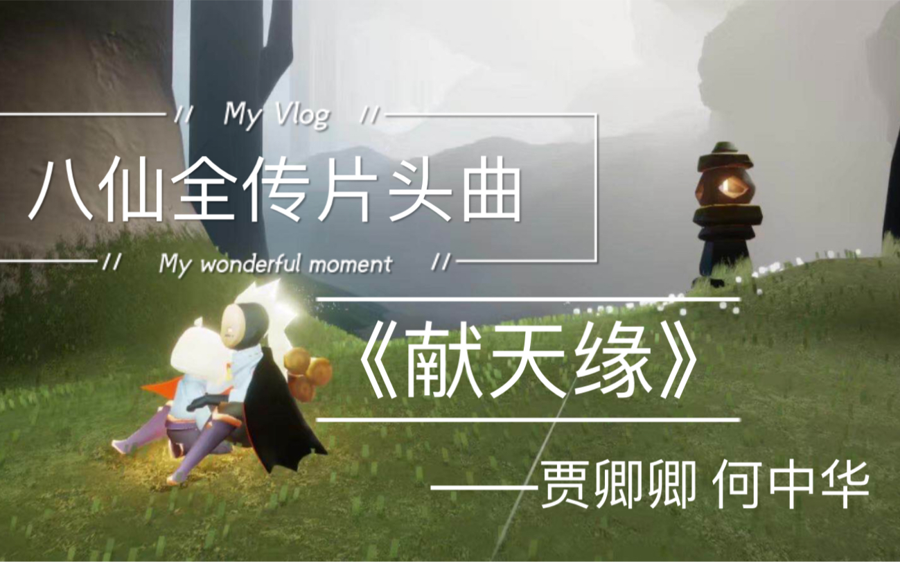 sky光遇献天缘贾卿卿何中华八仙全传片头曲光遇笛子独奏仙逍遥在人间