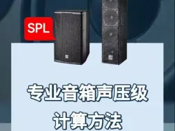 Download Video: 专业音箱声压级计算万能公式，你学会了吗？