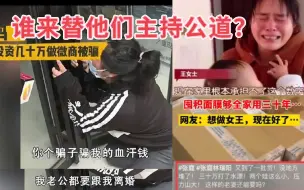 Download Video: 被张庭害惨的宝妈：花了几十万投资血本无归，丈夫要跟她离婚