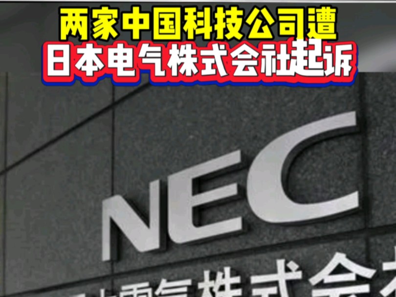 两家中国科技公司遭日本电气株式会社起诉#NEC #专利 #小蚁 #安克创新 #视频监控哔哩哔哩bilibili