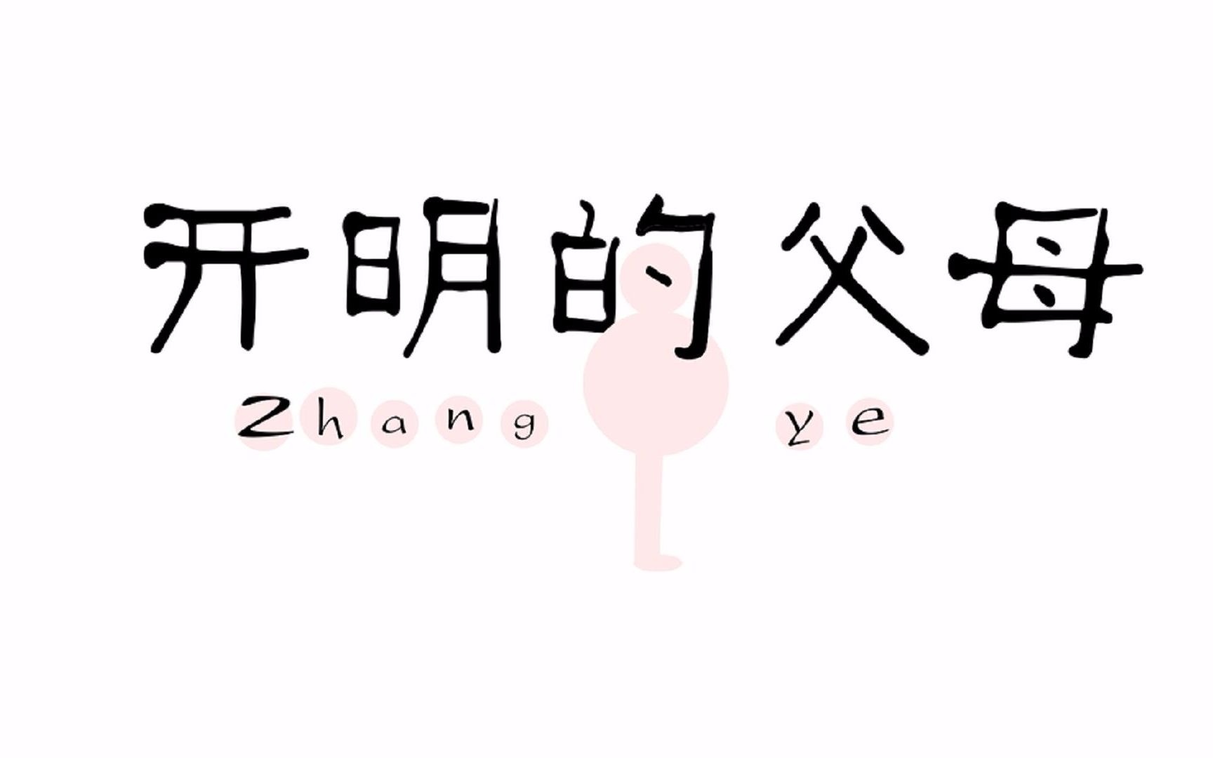 原生家庭的影响挺好的我有一对很开明的父母mg动画