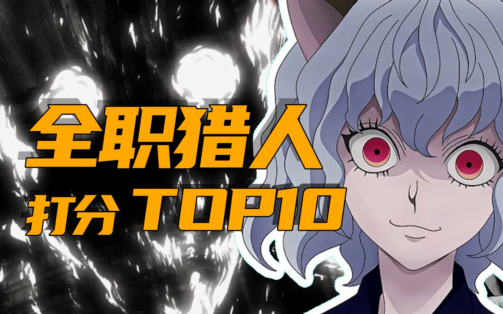 大结局!全职猎人TOP10,打分排名「5」哔哩哔哩bilibili