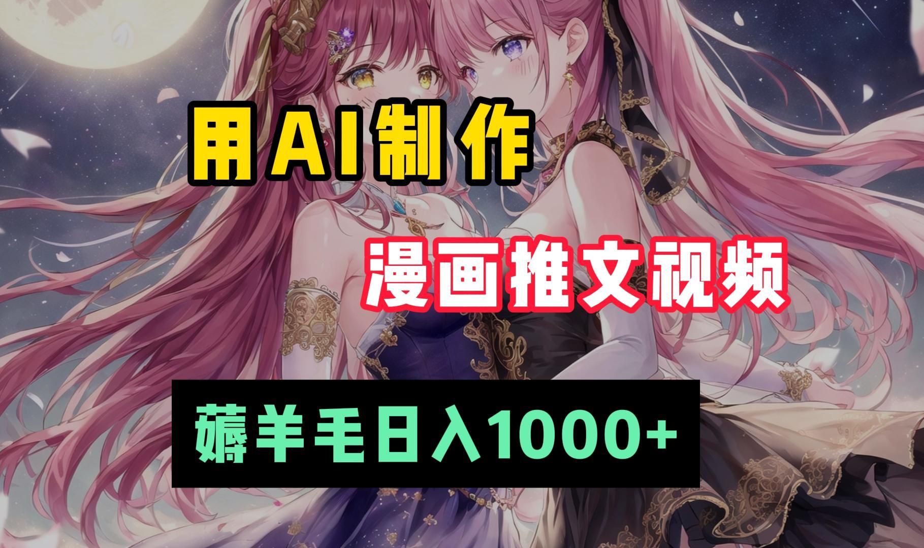 制作漫 画推文视 频,单日收益1000 ,一分钟教会你如何用a i制 作漫画