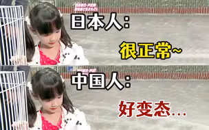 日本人觉得很正常，但中国人会觉得好变态的事！