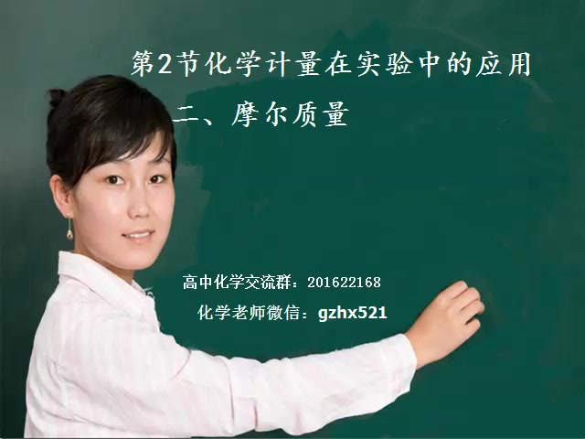 第2课时 摩尔质量 高中化学必修一 第一章 从实验学化学 第二节 化学计量在试验中的应用哔哩哔哩bilibili